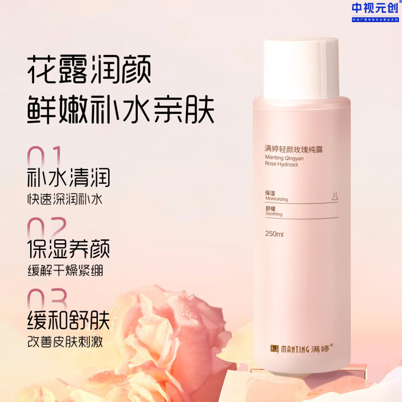 满婷（MANTING）满婷爽肤水轻颜玫瑰纯露补水保湿舒缓肌肤大马士革玫瑰化妆水 满婷轻颜玫瑰纯露 250ml 京东折扣/优惠券