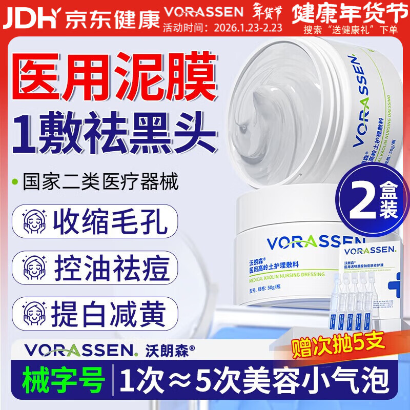 沃朗森医用清洁面膜泥膜深层清洁去黑头闭口收缩毛孔美白保湿去黄2盒