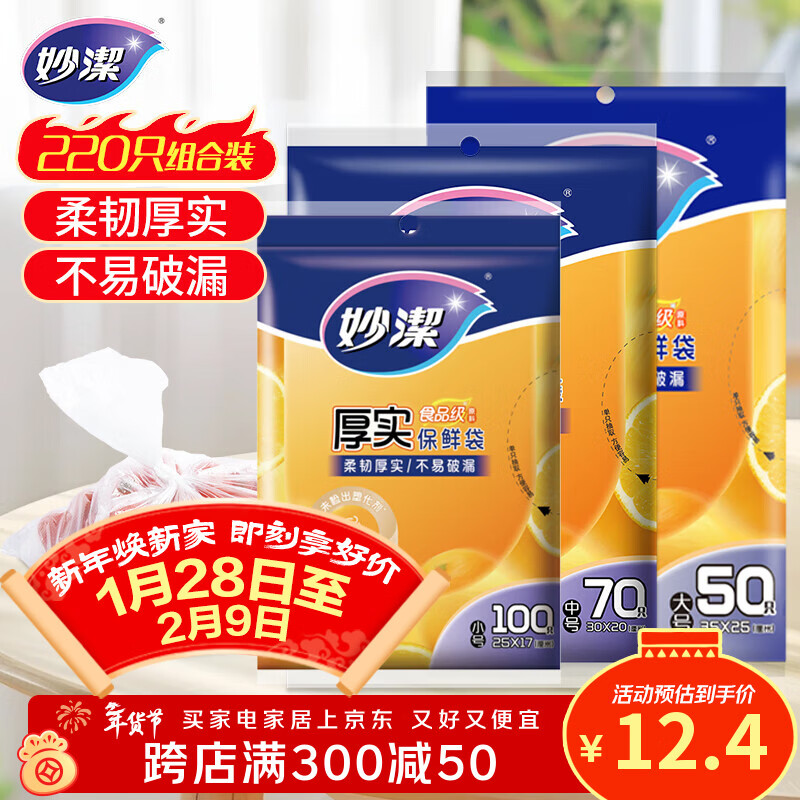 妙洁保鲜袋组合装大号50只中号70小号100共220只 加厚食品袋