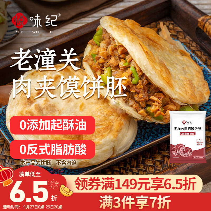 悦味纪 老潼关肉夹馍饼胚1.8kg 共18个 千层饼 早餐半成品速食 无起酥油