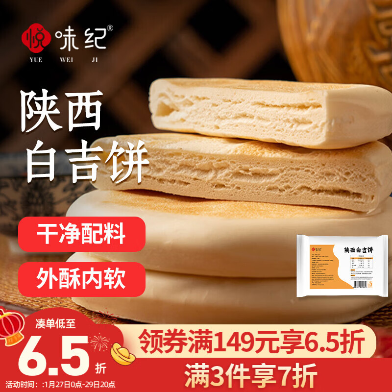悦味纪 陕西白吉饼800g 10个 肉夹馍饼胚 白吉馍百吉饼半成品早餐速食
