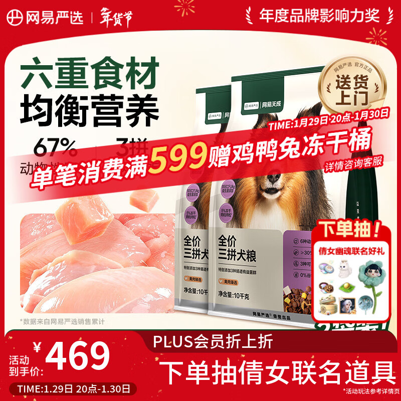 网易严选犬粮 全价冻干三拼鸡肉狗粮幼犬成犬小型中大型犬通用金毛 10kg*2