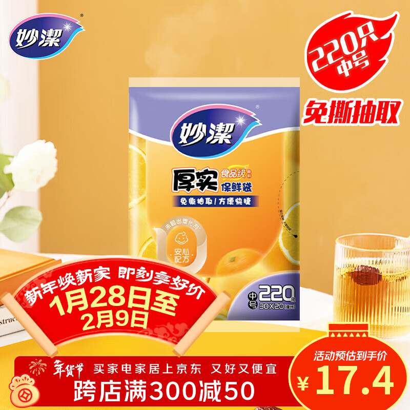 妙洁 平口厚实保鲜袋 中号220只 袋装加厚食品级