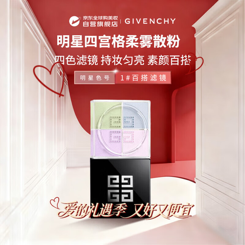 纪梵希（Givenchy）明星四宫格柔雾散粉1号哑光定妆蜜粉 12g 售完即止