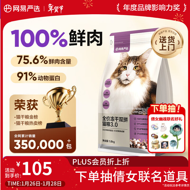 网易严选全价冻干双拼猫猫粮3.0款 主粮成幼猫高鲜肉鸡鸭无谷护肠胃1.8kg 