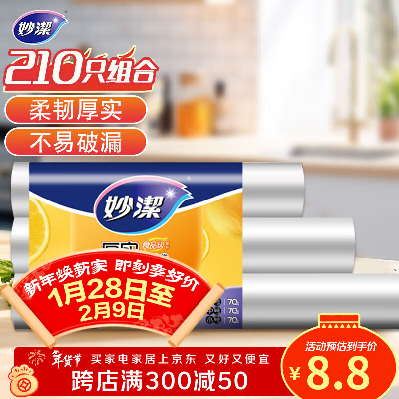 妙洁 点断式保鲜袋 加厚实食品袋子厨房超市 大中小各70个 共210个