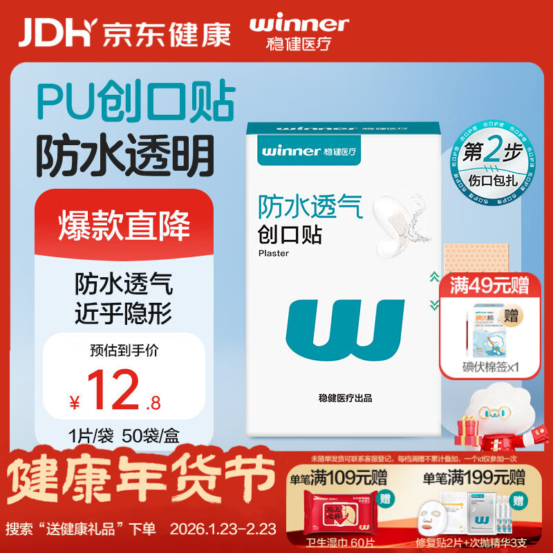 稳健医用防水创口贴透气皮外伤擦伤磨脚贴超薄透明PU亲肤隐形50片/盒
