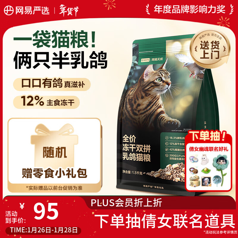 网易严选全价冻干双拼乳鸽猫粮 成幼猫猎食主粮鲜肉助免疫消化美毛1.5kg