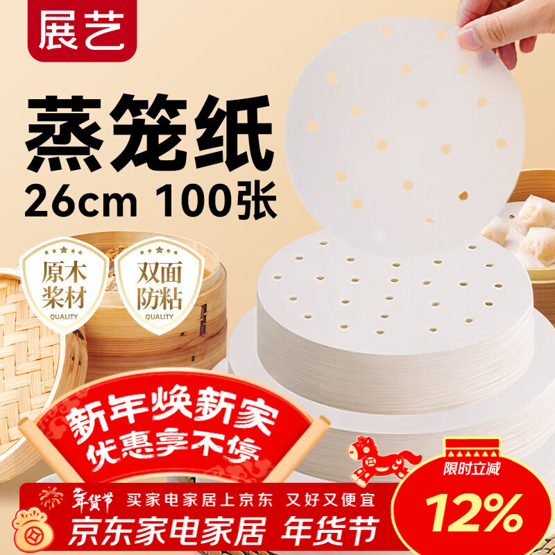 展艺蒸笼纸26cm*100张一次性食品级圆形包子馒头新年面点蒸屉不沾垫纸