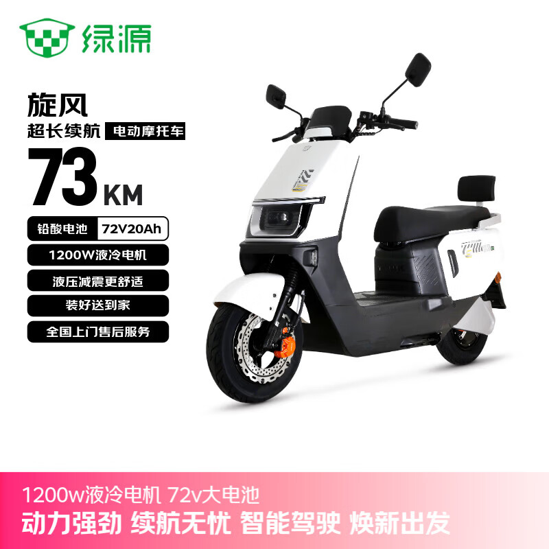 绿源（Luyuan）电动摩托车 【向往的生活推荐】旋风续航73km-6块铅酸电池-1200W电机液压减震29L大容量座桶白