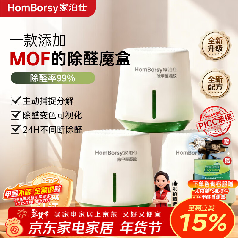 家泊仕（HOMBORSY）MOF除甲醛魔盒甲醛清除剂新房卧室除甲醛神器去甲醛净化魔盒白罐 3罐-660g|安心除醛45㎡|MOF除醛