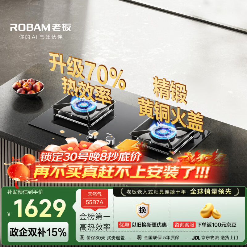 老板（Robam）【升级70%热效率+金榜第一】JZT-55B7A天然气燃气灶煤气灶灶具双灶台换新5.2kW大火力猛火国家补贴