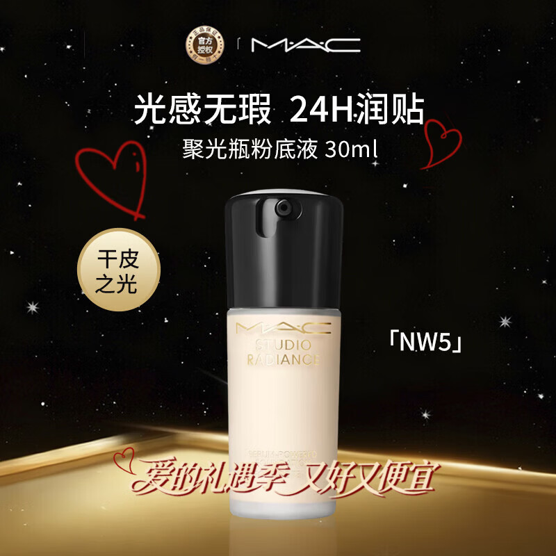 M.A.C魅可保湿补水提亮精华粉底液 NW5 30ml节日年货情人节礼物