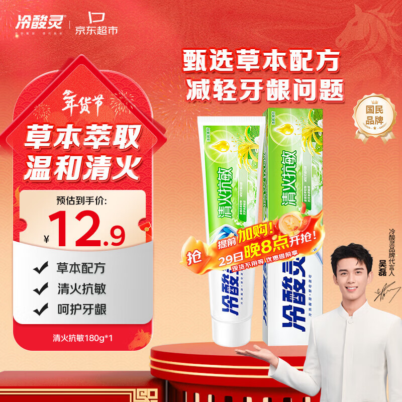 冷酸灵草本抗敏感牙膏 富含金银花 减轻牙龈问题180g升级版【吴磊同款】