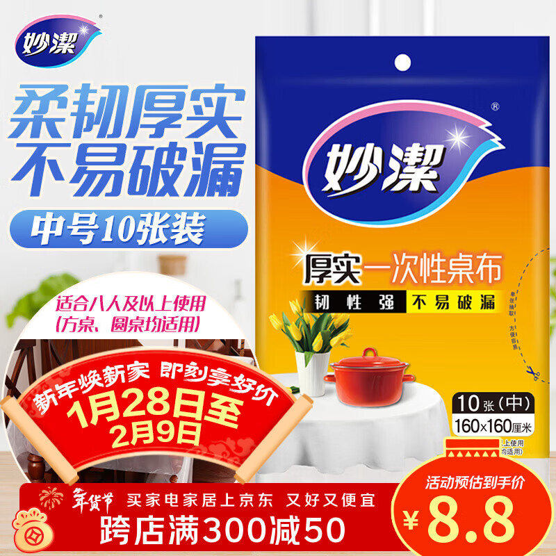 妙洁 一次性桌布厚实台布10张装餐桌塑料膜餐垫野餐布中号颜色随机