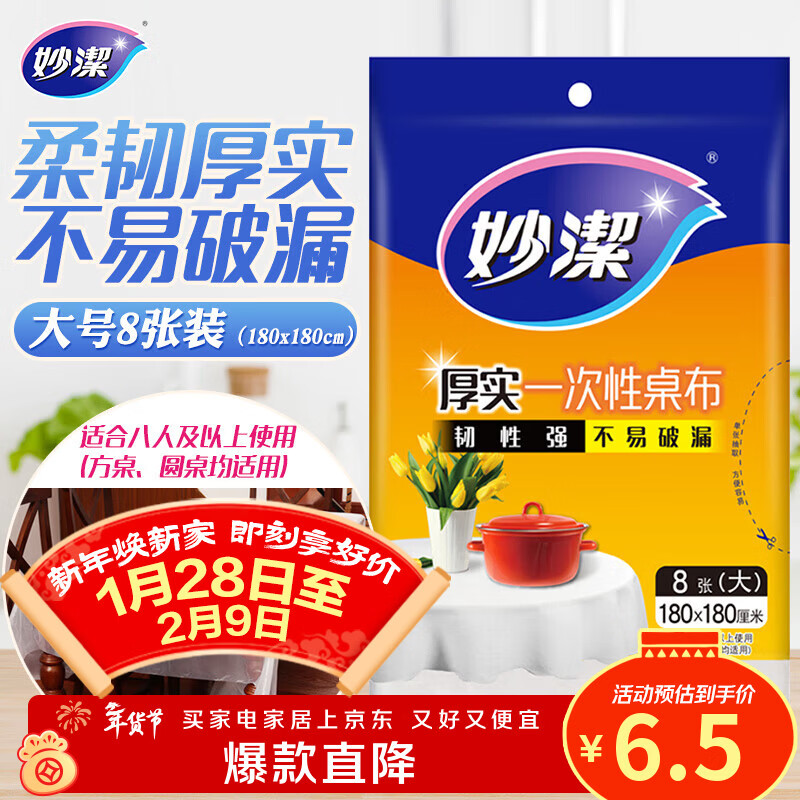 妙洁 一次性台布桌布餐桌塑料膜餐垫野餐布 大号8张红色白色随机发货