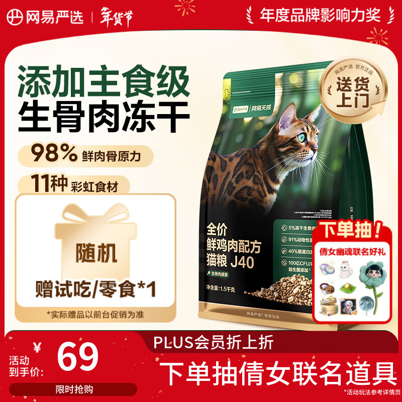 网易严选全价鲜鸡肉猫粮J40 生骨肉无谷主食冻干双拼 成幼猫护肠胃1.5kg