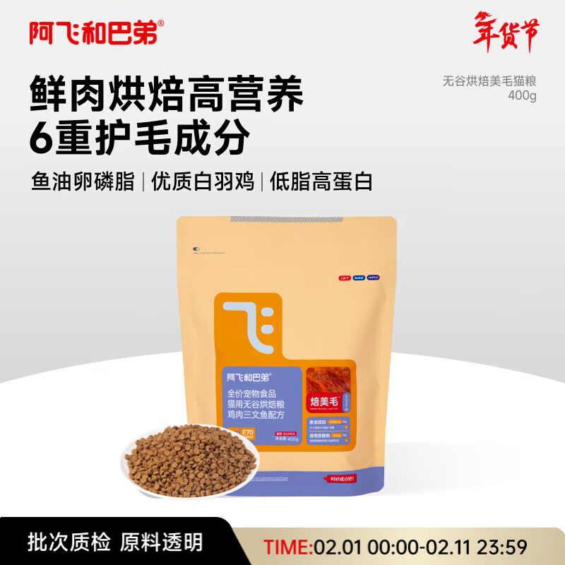 阿飞和巴弟鲜肉烘焙猫粮成猫幼猫全阶段猫粮鸡肉口味营养美毛400g