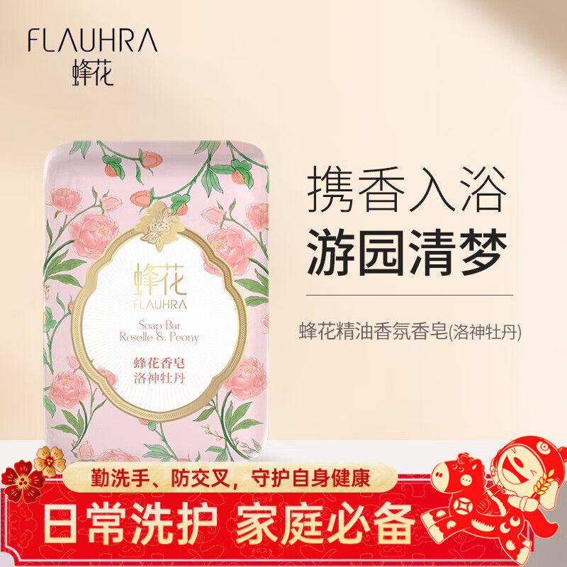 蜂花檀香皂125克木质香氛香皂洗澡留香洗脸洗手皂单块装清洁肥皂 洛神牡丹 125g 1块