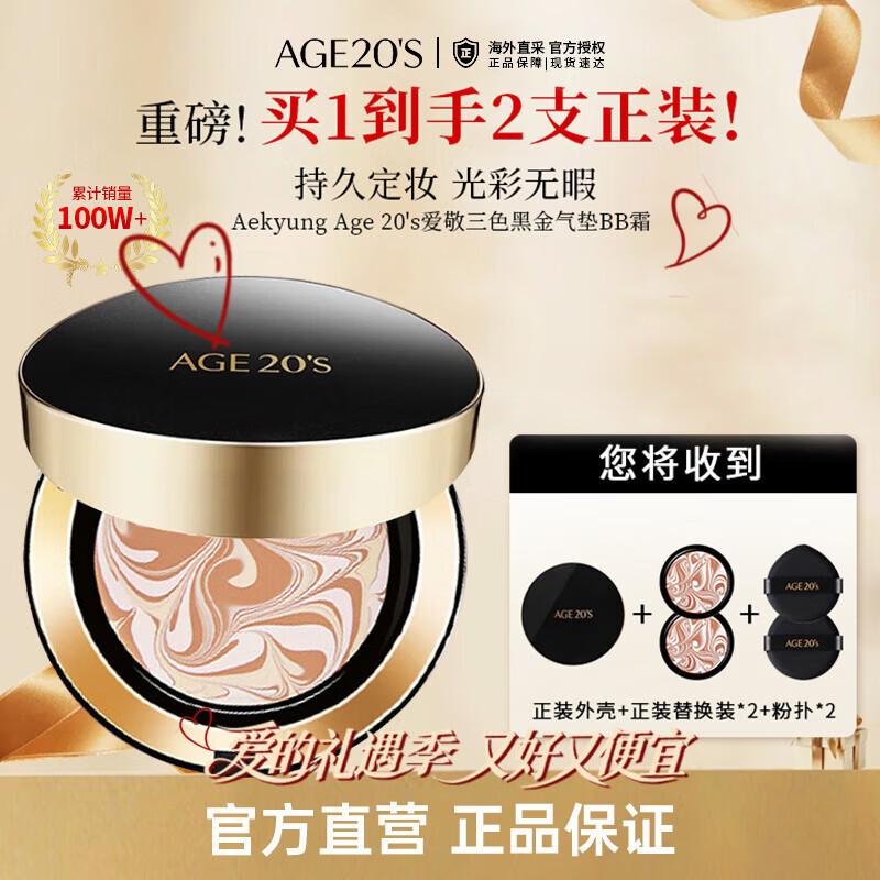 爱敬AGE20'S三色黑金气垫BB霜遮瑕持妆粉底23号SPF50+14g*2生日礼物女