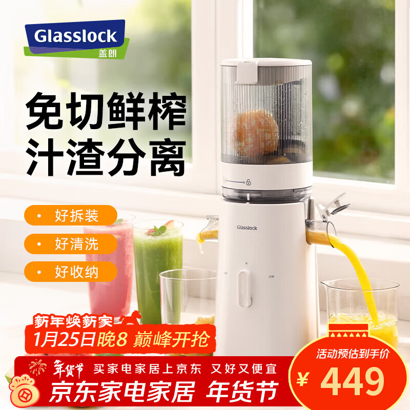 GLASSLOCK榨汁机汁渣分离全自动原汁机小型家用蔬菜水果国家补贴果汁鲜榨机果渣分离机大容量榨橙汁神器 家用低速大口径原汁机 - 白色 - 礼品款