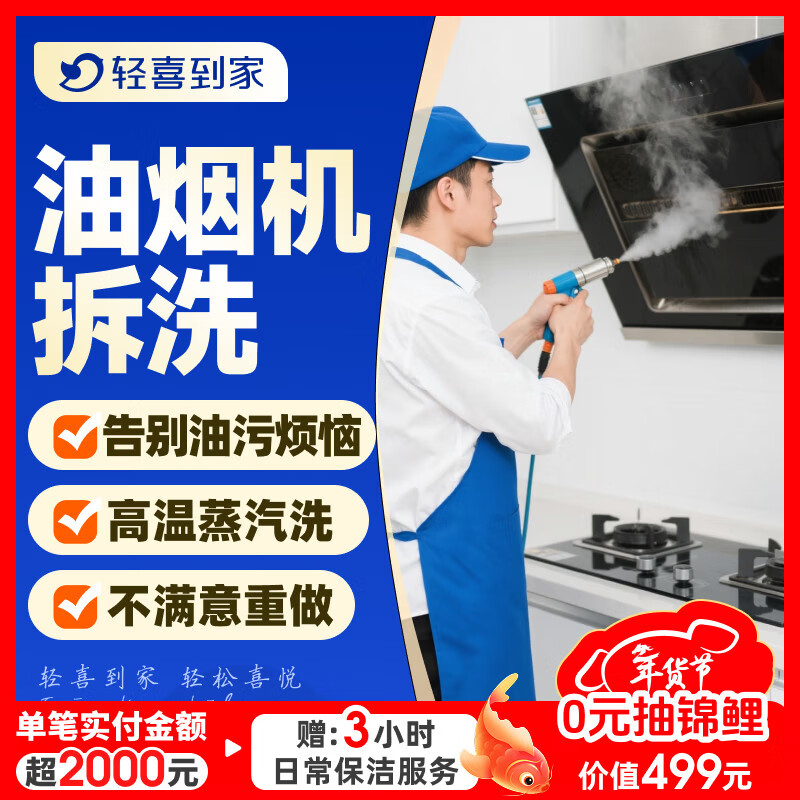 【轻喜到家】 家政保洁 抽油烟机清洗灶台清洗 家电清洗保养套餐 上门服务 油烟机全拆洗+灶台清洗 油烟机 京东折扣/优惠券