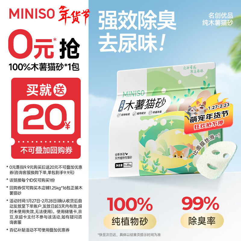 名创优品猫砂木薯猫砂次日达京东自营猫砂除臭纯木薯植物猫砂不沾底*1包