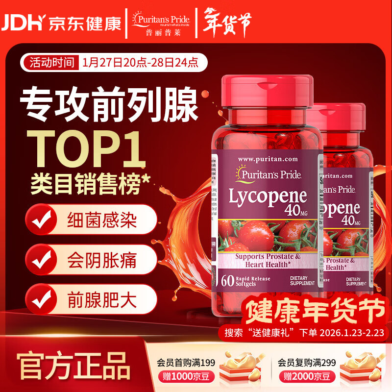 普丽普莱番茄红素男士前列腺增生肥大尿频尿急40mg*2瓶 