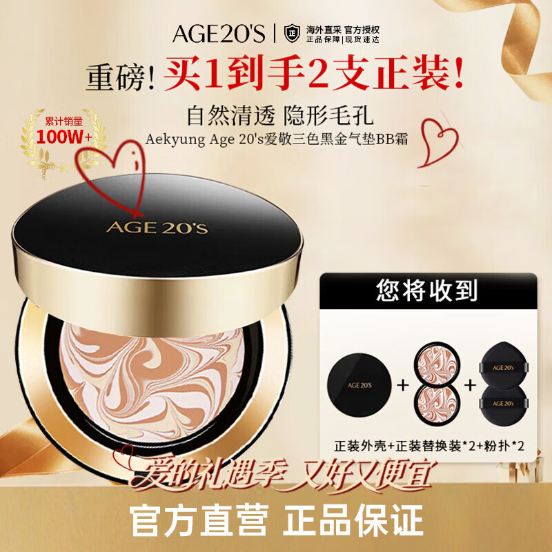 爱敬AGE20'S三色黑金气垫BB霜21号象牙白SPF50+遮瑕14g/只*2生日礼物