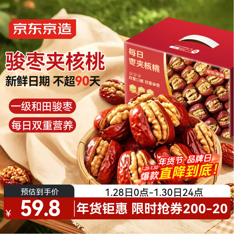 京东京造大枣夹核桃1000g新疆骏枣红枣核桃仁坚果礼盒送长辈零食健康送礼