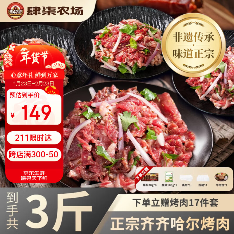 肆柒农场 正宗齐齐哈尔烤肉 净重3斤传统*2胸口*2燕翅*2生鲜牛肉烧烤食材