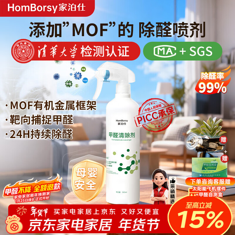 家泊仕甲醛清除剂新房除醛喷剂家用家具除味剂TVOC复合光触媒无需光照 【清华大学权威检测】MOF除醛20㎡