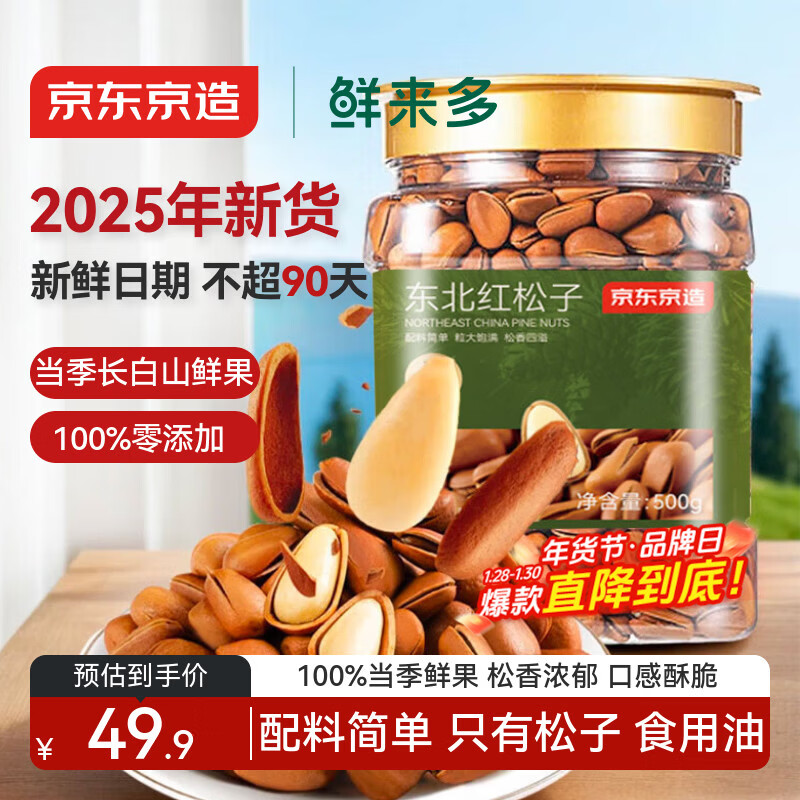 京东京造鲜来多 东北手剥红松子500g 每日坚果干果罐装坚果25年新货松子