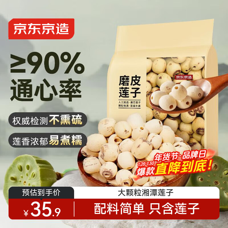 京东京造莲子500g 一斤白莲子湘潭银耳红枣枸杞桂圆百合羹煲汤干