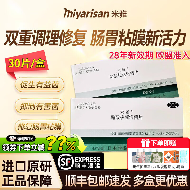 [米雅]酪酸梭菌活菌片 30片 3盒装 原研药日本进口米雅益生菌胃药益生菌儿童成人便秘腹泻调理肠胃肠道消化不良非胶囊 咨询客服下单立减14%