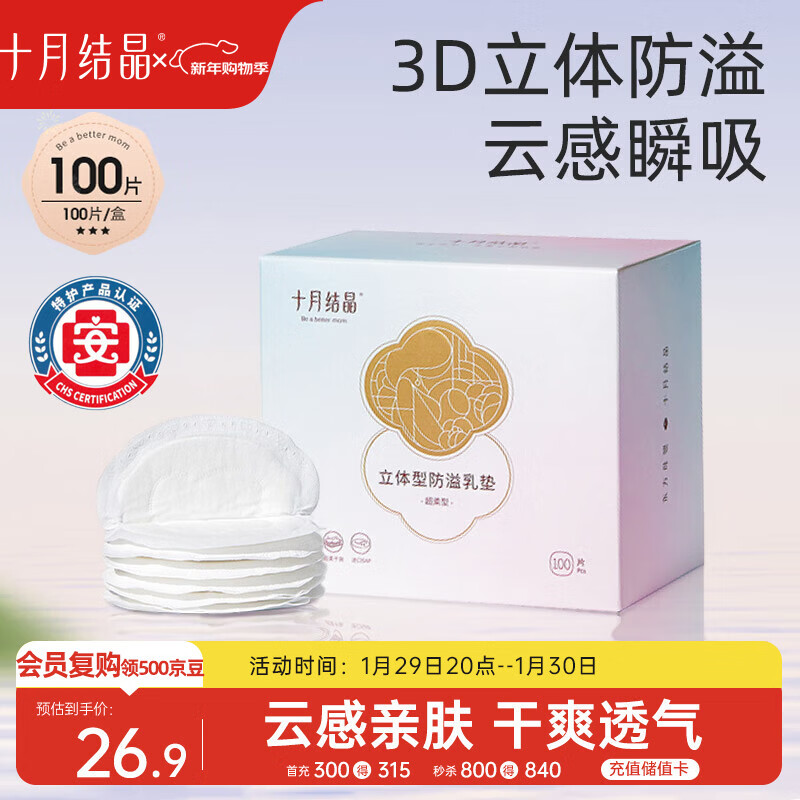 十月结晶防溢乳垫超柔立体一次性超薄透气哺乳期防漏乳贴100片【柔护款】