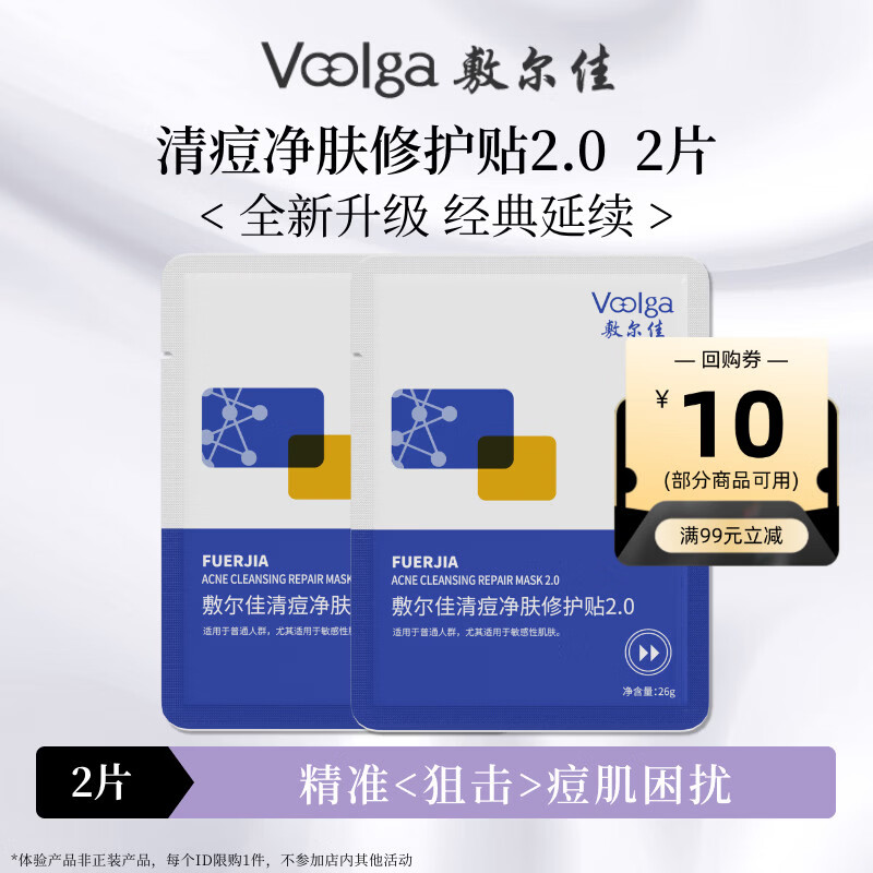 敷尔佳清痘净肤修护贴2.0 祛痘面膜补水保湿 2片【试用装】 