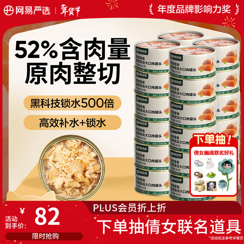 网易严选猫湿粮零食浓汤大口肉罐头鸡肉+三文鱼 85g*24罐