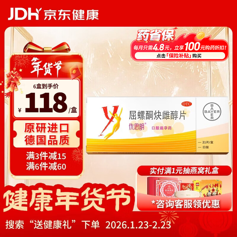 【原研药】优思明屈螺酮炔雌醇片21片/盒短效口服避孕药 女用非紧急避孕药