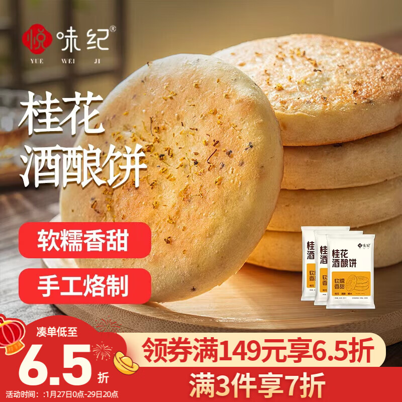 悦味纪 手作桂花酒酿饼480g*3包 12个 米酒发糕早餐半成品 空气炸锅食材