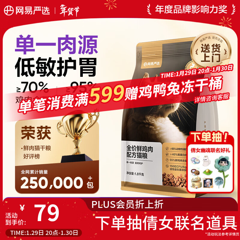 网易严选全价鲜鸡肉猫粮 成幼猫粮单一肉源无谷益生菌低敏护肠胃增肌1.8kg