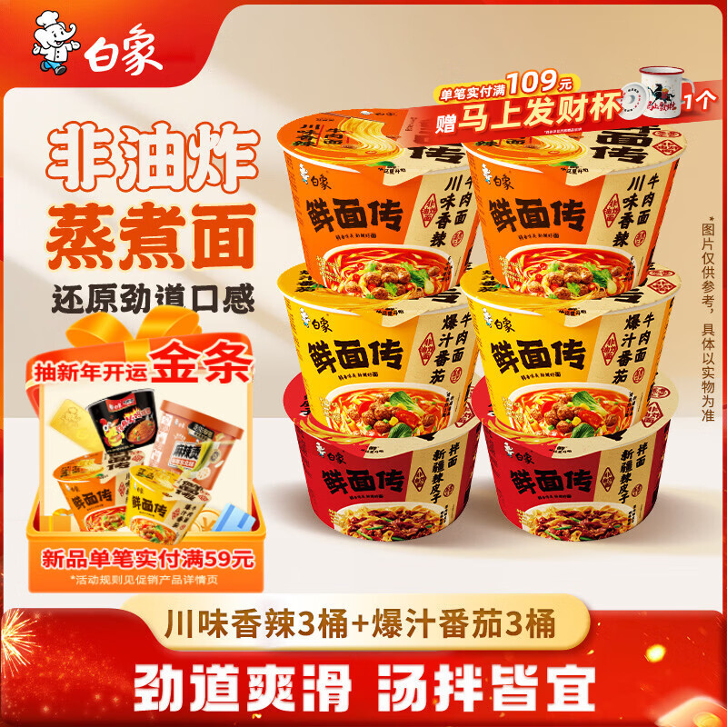白象 鲜面传 非油炸香辣牛肉+番茄牛肉+新疆辣皮子拌面3口味6桶混合装