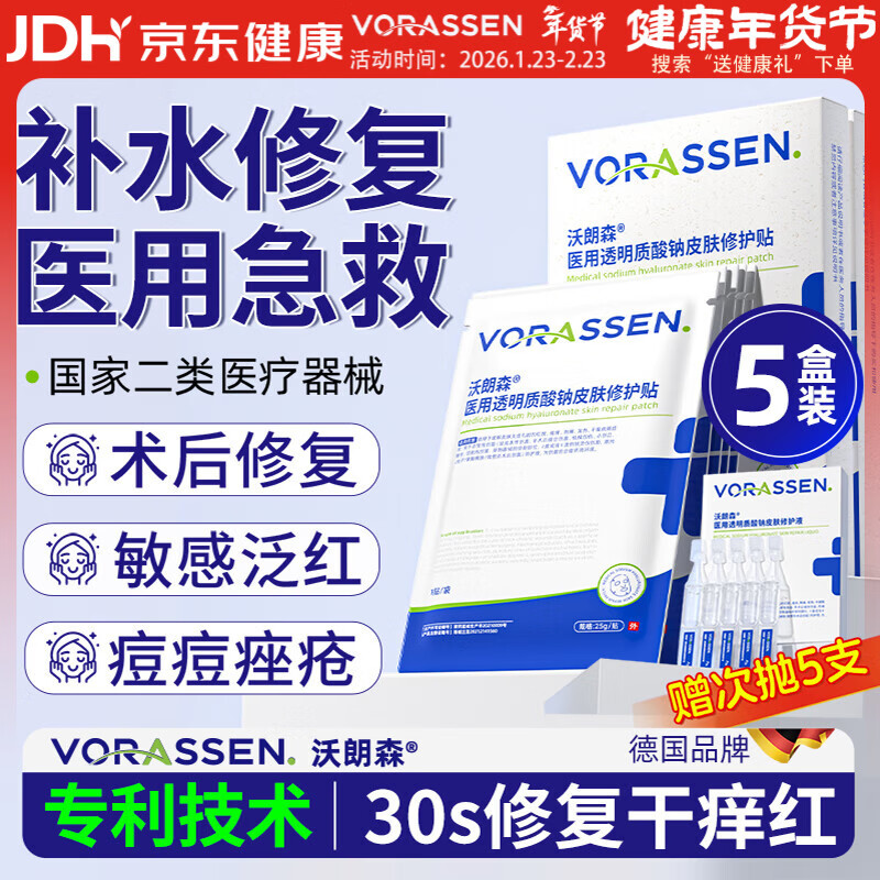 沃朗森医用面膜械字号冷敷贴医美术后补水修复祛痘印消炎透明质酸钠5盒