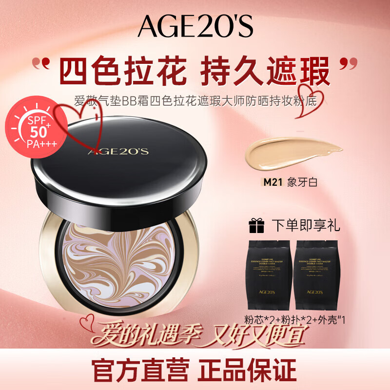 爱敬AGE20'S气垫四色遮瑕21号象牙白SPF50+14g/只*2礼物26年10月到期