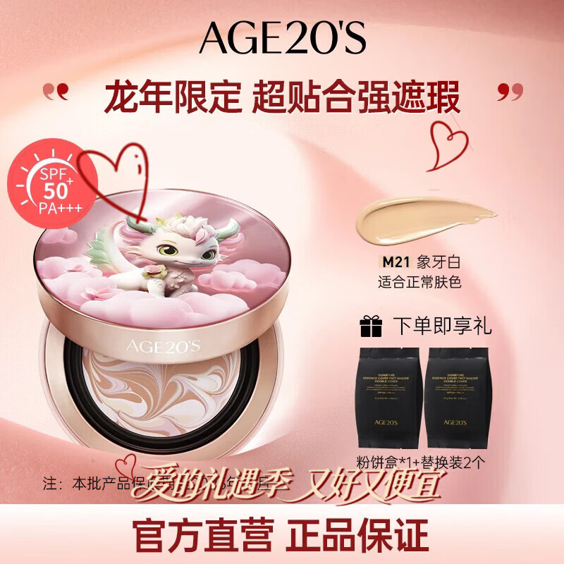 爱敬AGE20'S韩国进口四色拉花气垫龙年限定#21象牙白新年26年10月到期