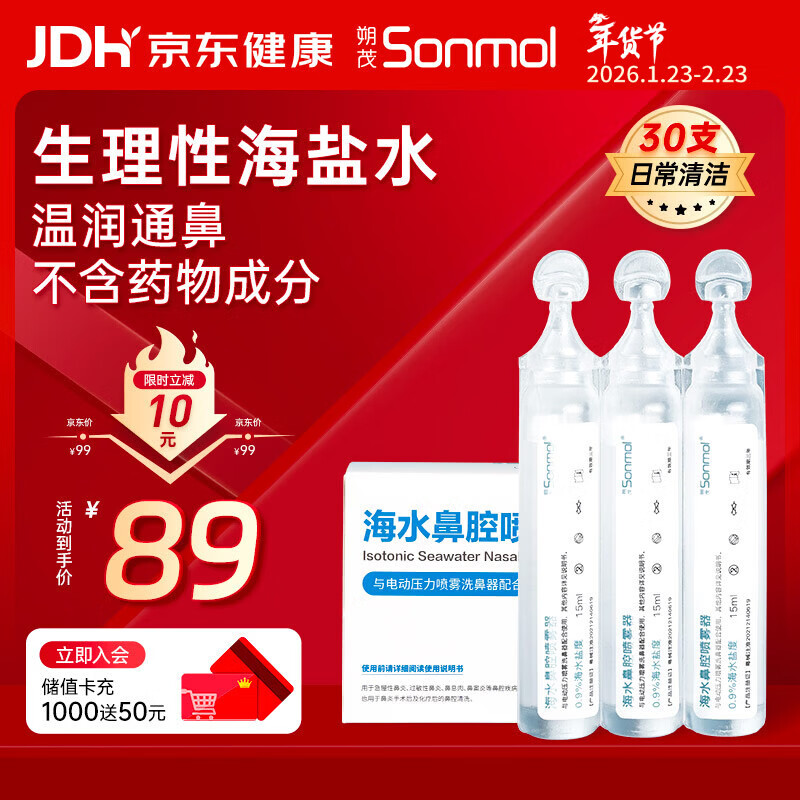 朔茂生理性海水鼻腔清洗液生理盐水0.9%等渗洗鼻盐水15ml*30支