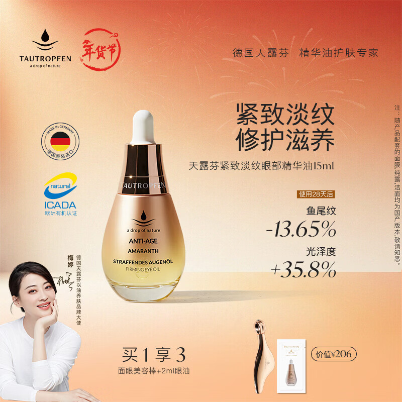 天露芬紧致淡纹眼部精华油 秋冬干皮敏肌滋润修护保湿抗皱 情人节礼物 15ml【享美容棒】