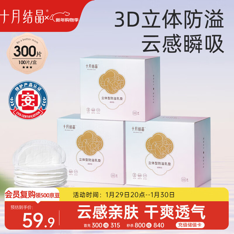 十月结晶防溢乳垫哺乳期超薄3D立体透气产妇一次性防漏奶贴300片