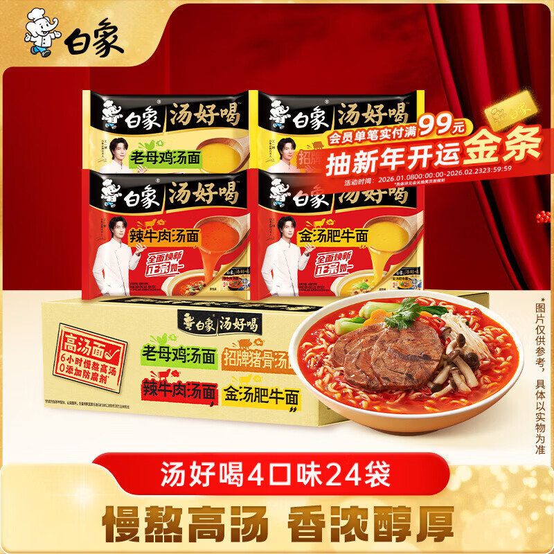 白象 方便面 汤好喝猪骨+老母鸡+辣牛+金汤肥牛4口味24袋泡面整箱速食