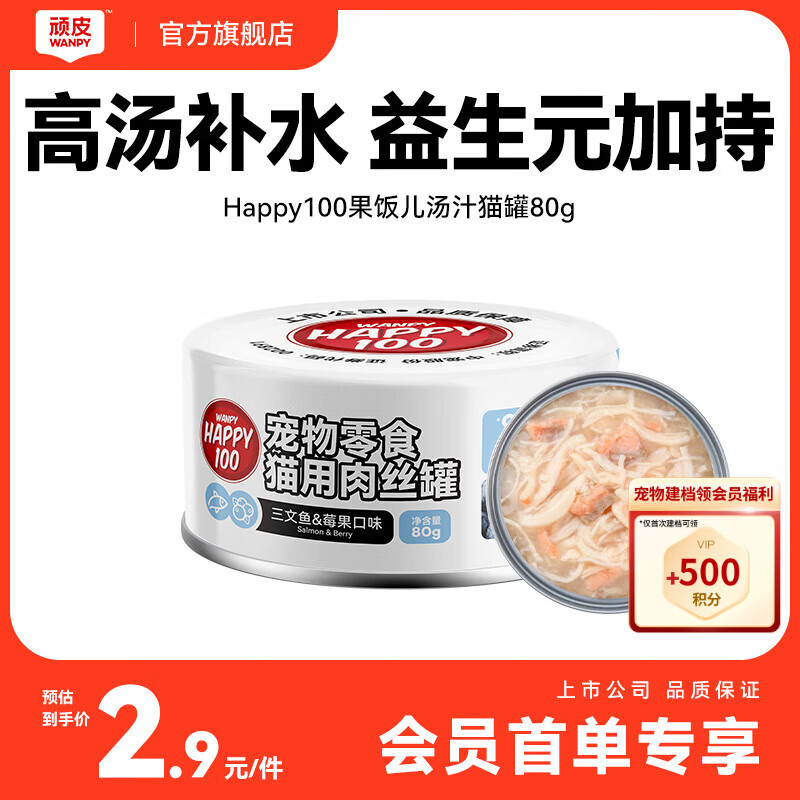 顽皮（Wanpy）三文鱼猫罐头80g（汤汁型） 猫咪零食猫粮湿粮